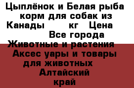  Holistic Blend “Цыплёнок и Белая рыба“ корм для собак из Канады 15,99 кг › Цена ­ 3 713 - Все города Животные и растения » Аксесcуары и товары для животных   . Алтайский край